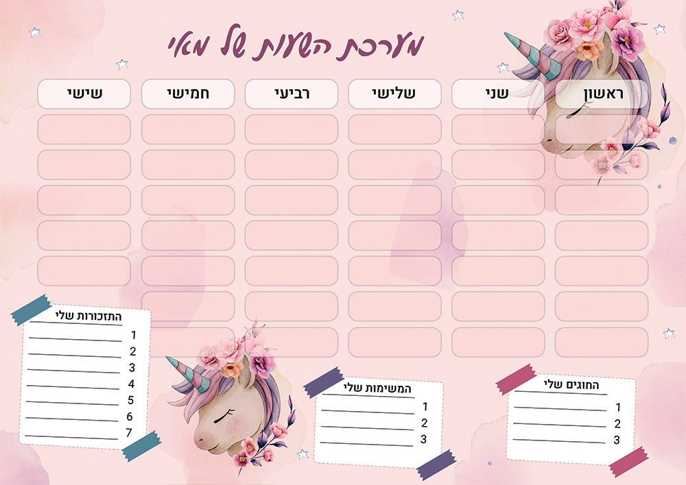 סט מוצרים עם שם הילד/ה בעיצוב "חד קרן" החל מ- ₪29.9 בלבד!