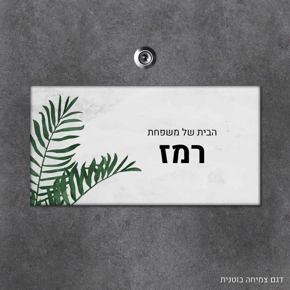 שלט עץ מלבני מעוצב לדלת הבית בכיתוב אישי- דגם צמיחה בוטנית