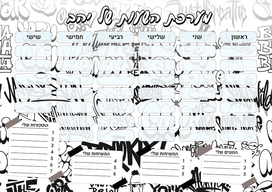 סט מוצרים עם שם הילד/ה בעיצוב "גרפיטי" החל מ- ₪29.9 בלבד!