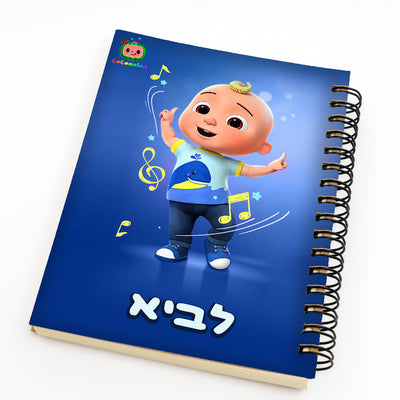 סט מוצרים עם שם הילד/ה בעיצוב "קוקומלון" (צבע כחול) החל מ- ₪29.9 בלבד!