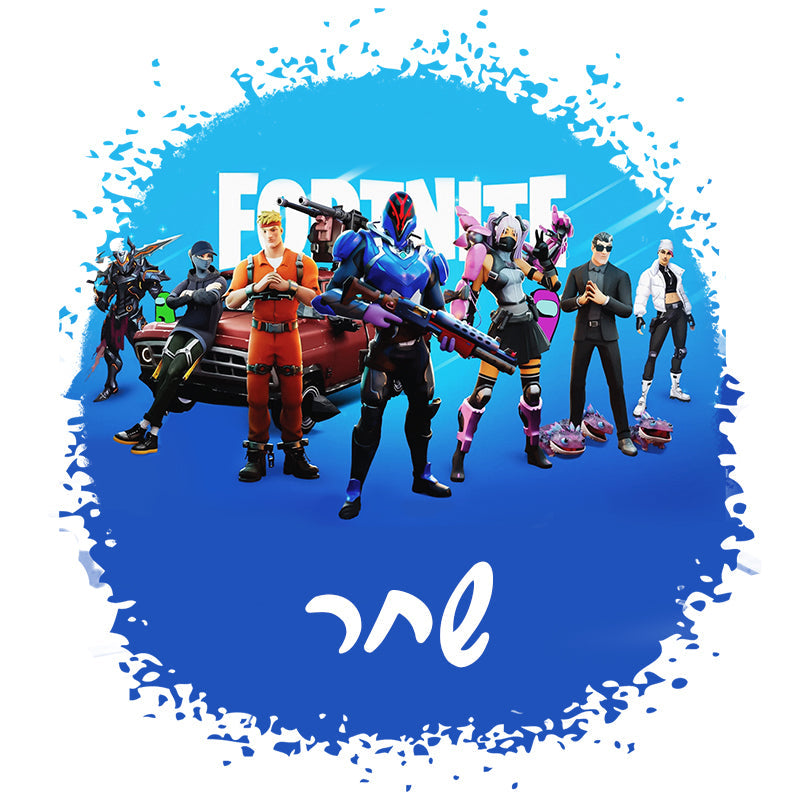 סט מוצרים עם שם הילד/ה בעיצוב "פורטנייט" "Fortnite" החל מ- ₪29.9 בלבד!