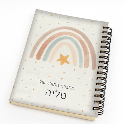 סט מוצרים עם שם הילד/ה בעיצוב "קשת בענן" החל מ- ₪29.9 בלבד!