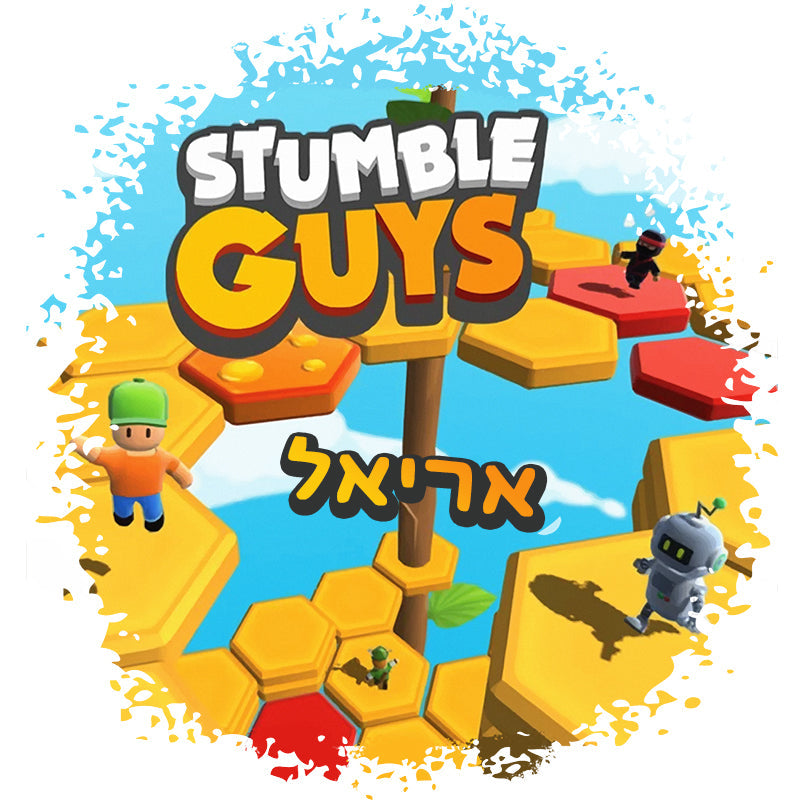 סט מוצרים עם שם הילד/ה בעיצוב "סטמבל גייז" , "Stumble Guys" החל מ- ₪29.9 בלבד!