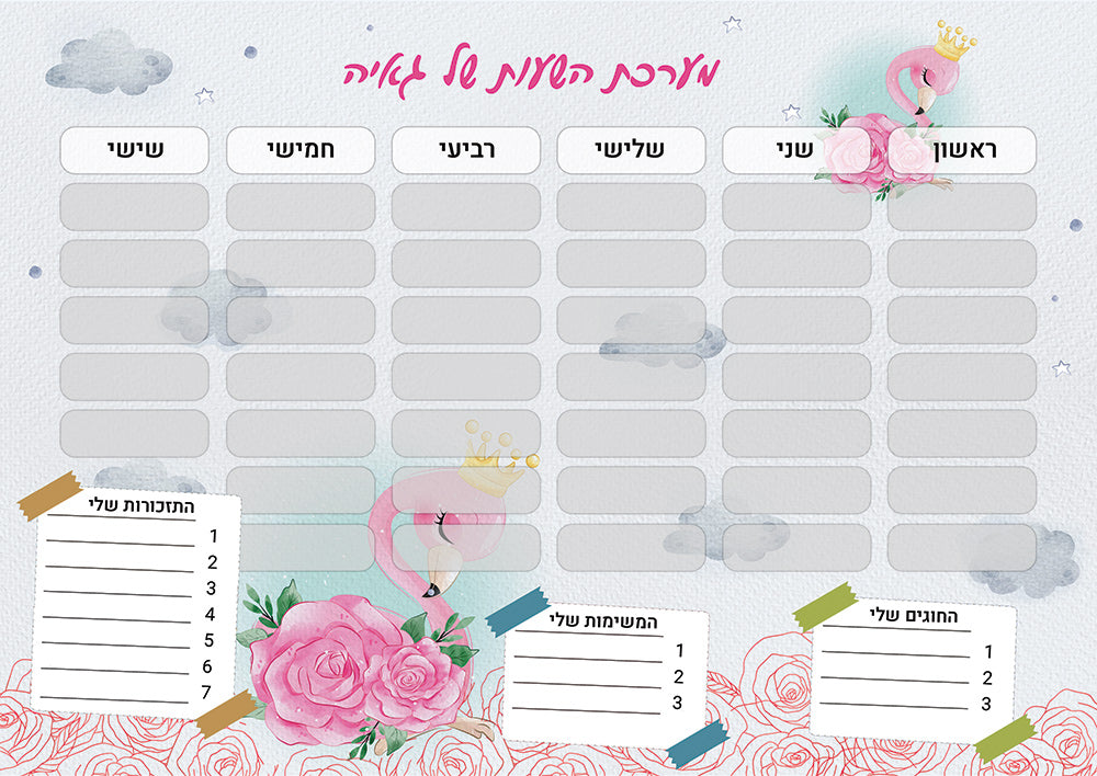 סט מוצרים עם שם הילד/ה בעיצוב "פלמינגו" החל מ- ₪29.9 בלבד!