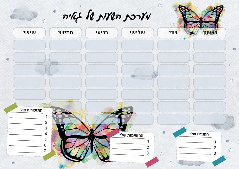 סט מוצרים עם שם הילד/ה בעיצוב "פרפר" החל מ- ₪29.9 בלבד!