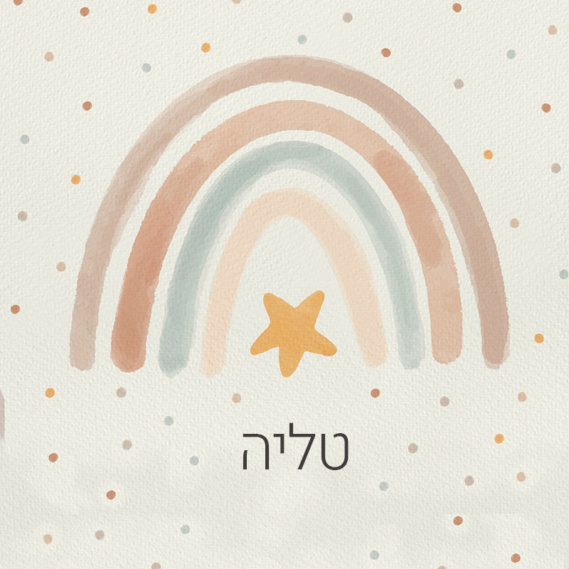 סט מוצרים עם שם הילד/ה בעיצוב "קשת בענן" החל מ- ₪29.9 בלבד!