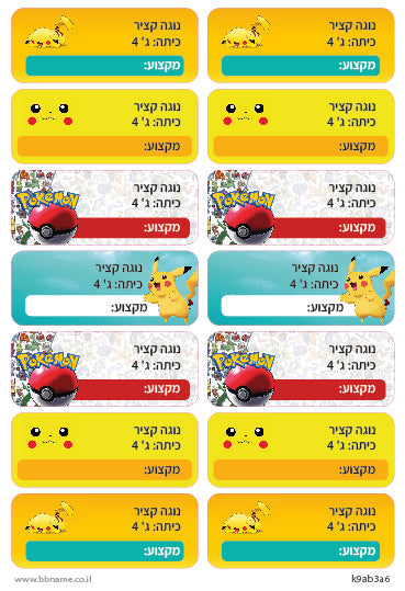 סט 14 מדבקות בית ספר למחברות + הדפסת שם הילד/ה- פוקימון