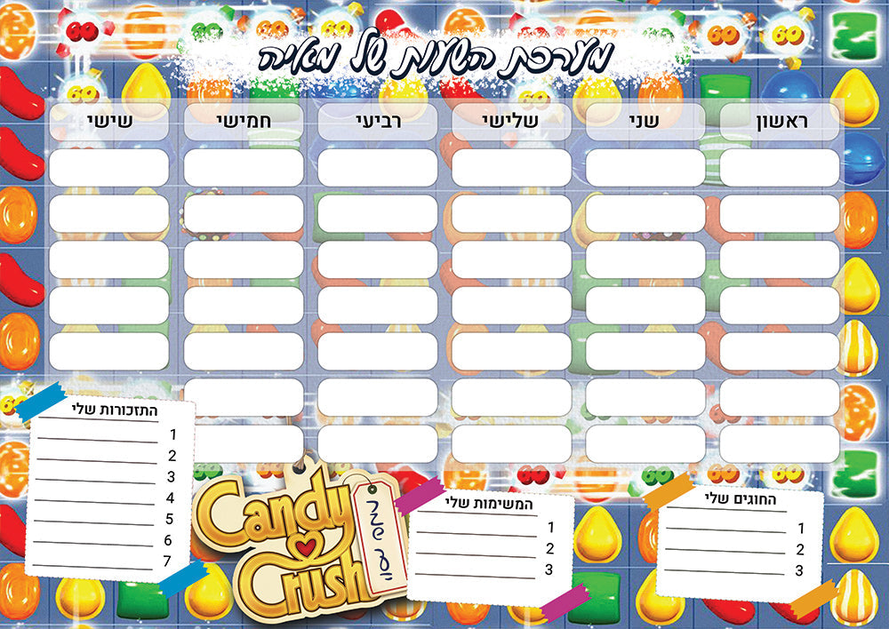 סט מוצרים עם שם הילד/ה בעיצוב "קנדי קראש" "Candy Crush" החל מ- ₪29.9 בלבד!