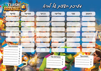 סט מוצרים עם שם הילד/ה בעיצוב "קלאש רויאל" "Clash Royale" החל מ- ₪29.9 בלבד!