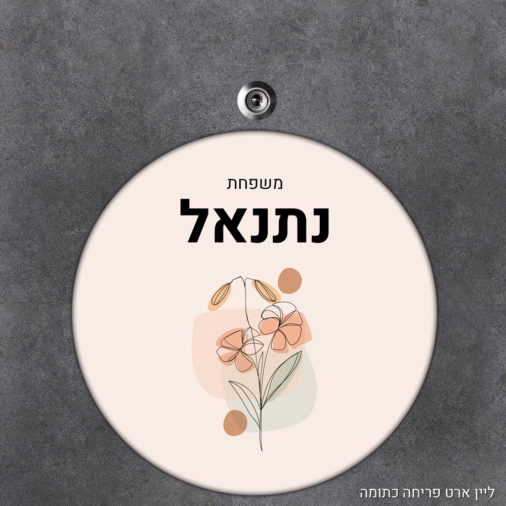 שלט עץ עגול מעוצב לדלת הבית בכיתוב אישי- דגם ליין ארט פריחה כתומה