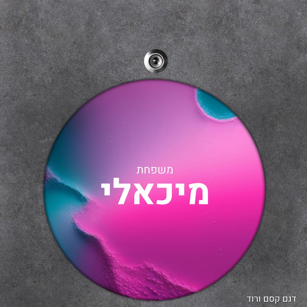 שלט עץ עגול מעוצב לדלת הבית בכיתוב אישי- דגם קסם ורוד