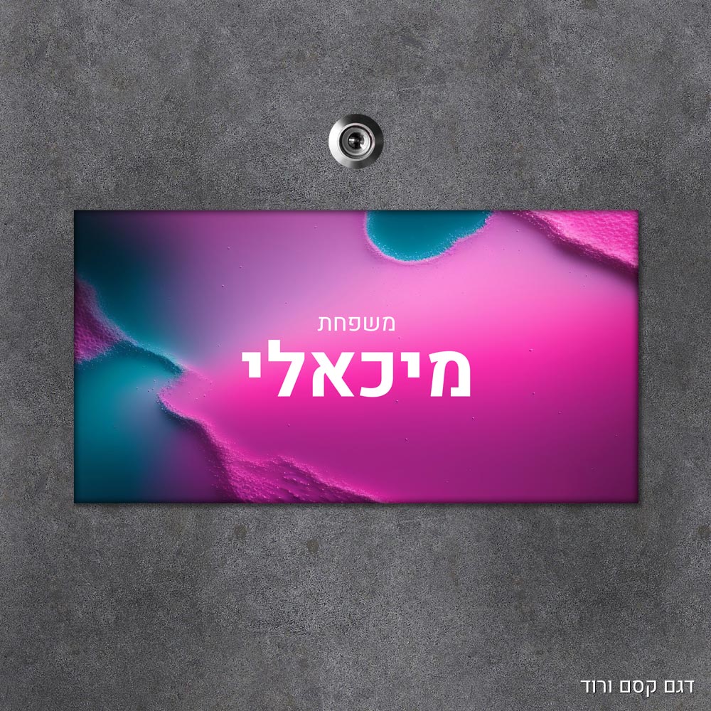 שלט עץ מלבני מעוצב לדלת הבית בכיתוב אישי- דגם קסם ורוד