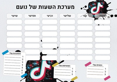 סט מוצרים עם שם הילד/ה בעיצוב "טיקטוק" החל מ- ₪29.9 בלבד!