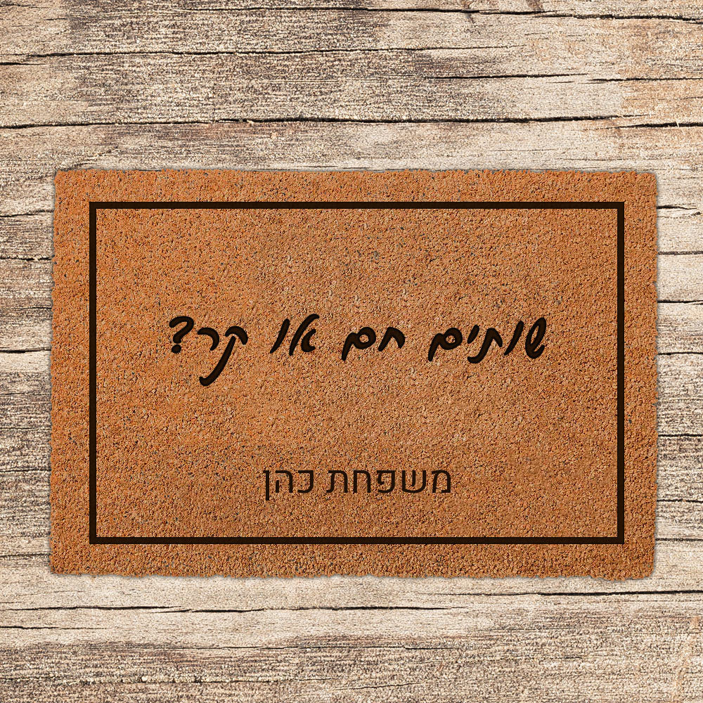 שטיח כניסה לבית בכיתוב מיוחד- דגם 2