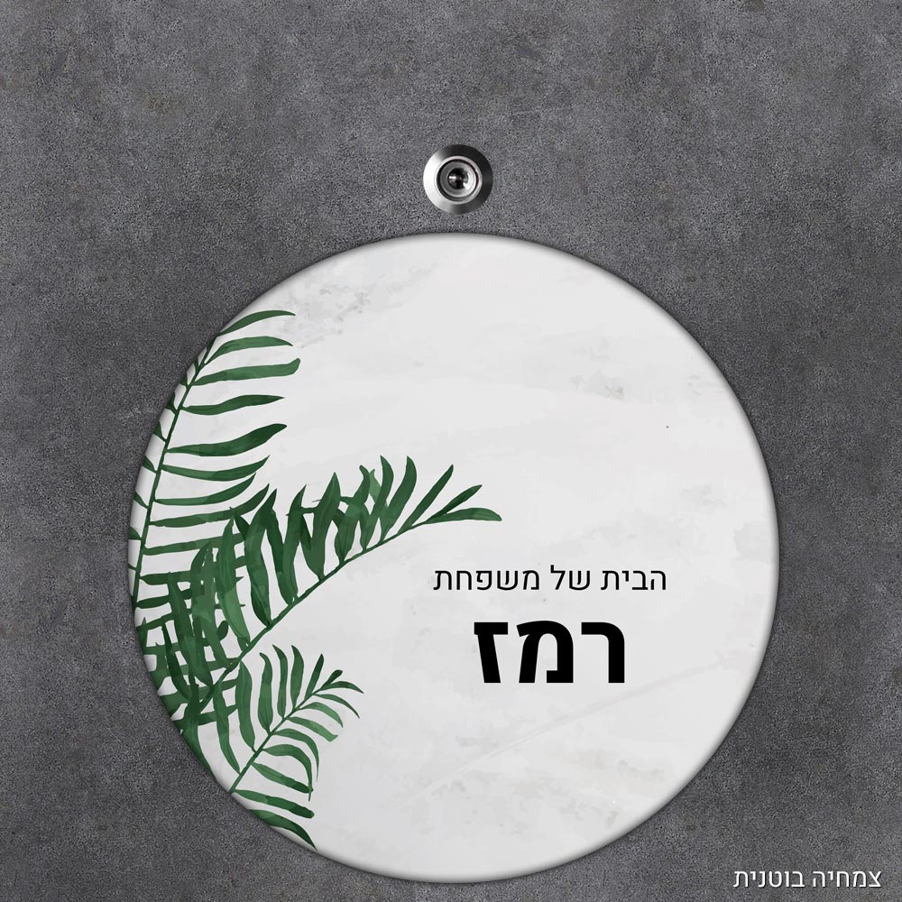 שלט עץ עגול מעוצב לדלת הבית בכיתוב אישי- דגם צמחיה בוטנית