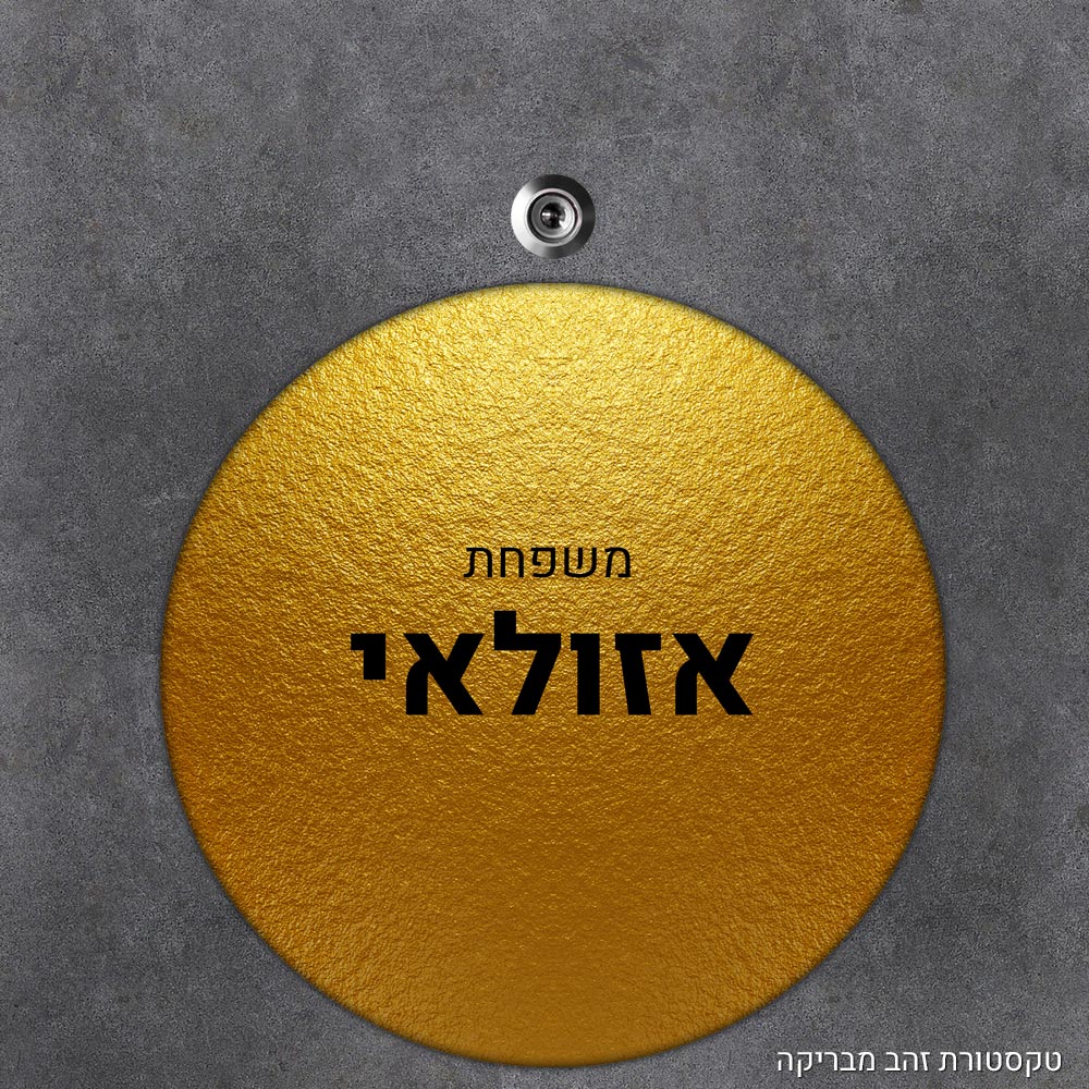 שלט עץ עגול מעוצב לדלת הבית בכיתוב אישי- דגם טקסטורת זהב מבריקה