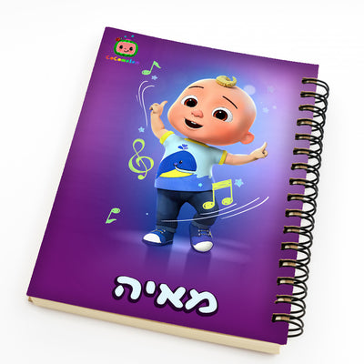 סט מוצרים עם שם הילד/ה בעיצוב "קוקומלון" (צבע סגול ורוד) החל מ- ₪29.9 בלבד!