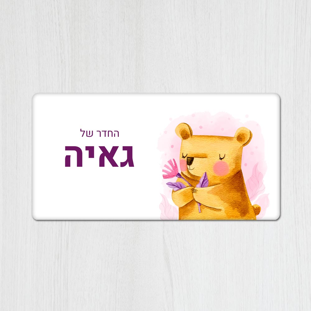 שלט מגנטי מלבני מעוצב לחדר ילדים בכיתוב אישי- דגם דובי ופרח