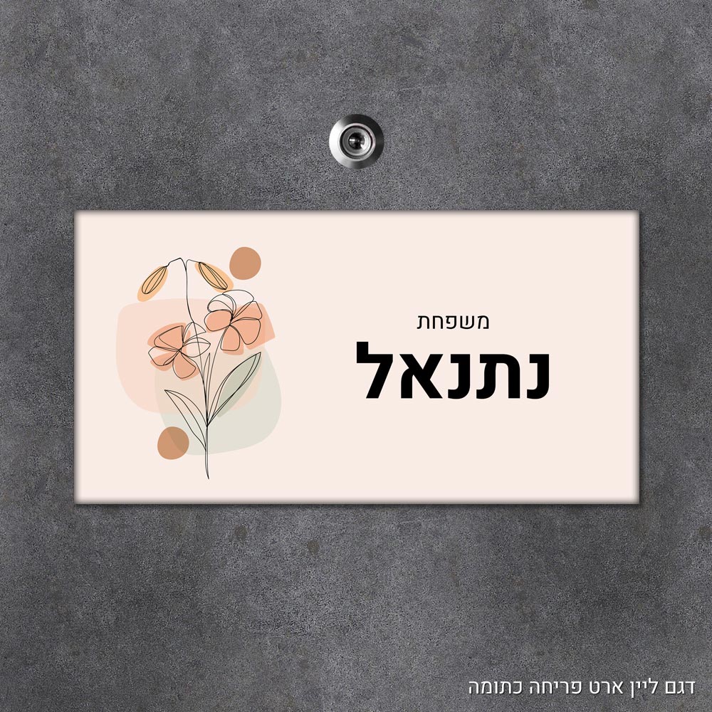 שלט עץ מלבני מעוצב לדלת הבית בכיתוב אישי- דגם ליין ארט פריחה כתומה