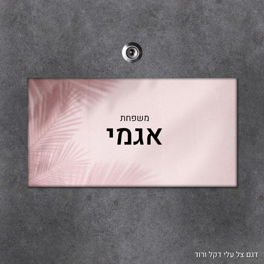 שלט עץ מלבני מעוצב לדלת הבית בכיתוב אישי- דגם צל עלי דקל ורוד