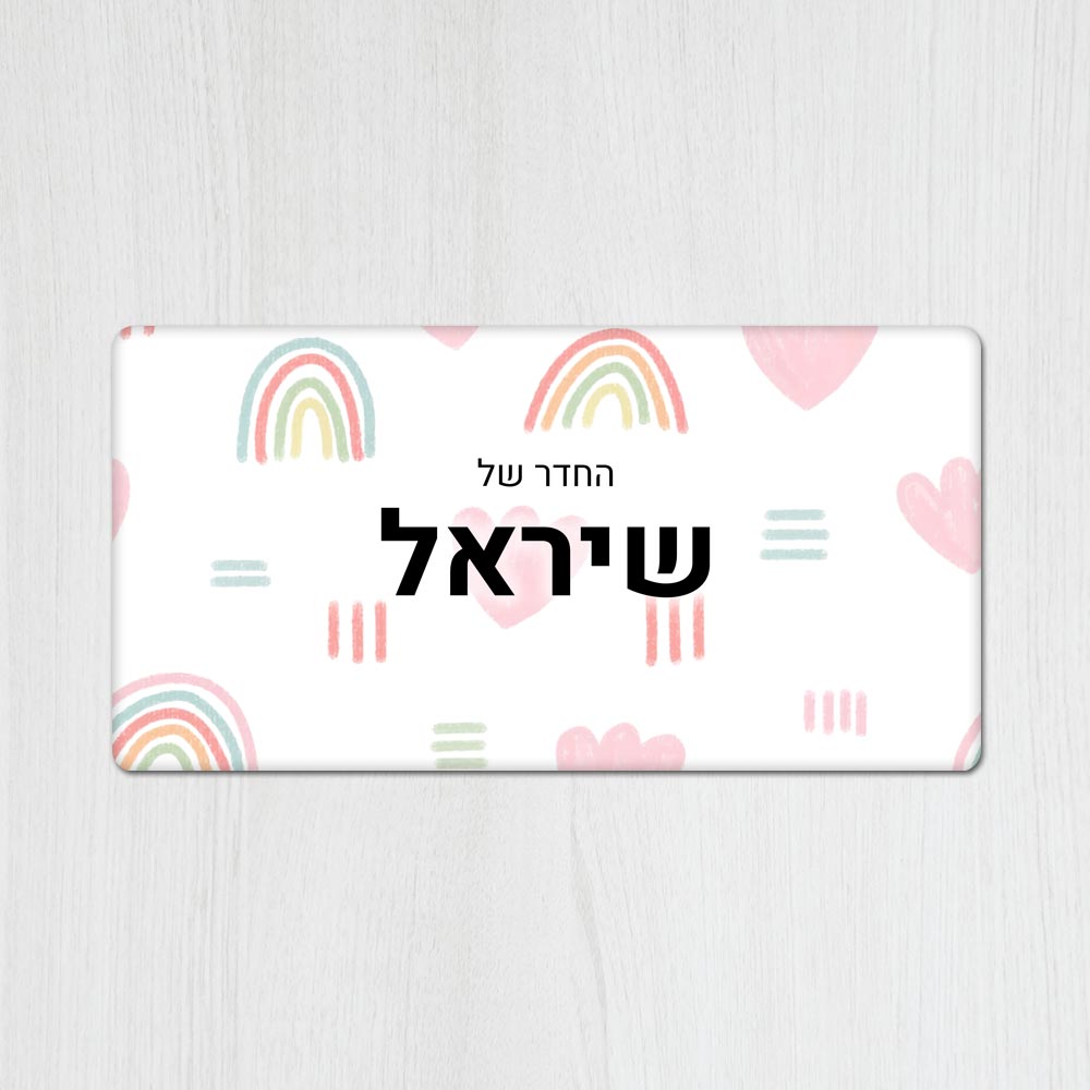 שלט מגנטי מלבני מעוצב לחדר ילדים בכיתוב אישי- דגם קשתות צבעוני