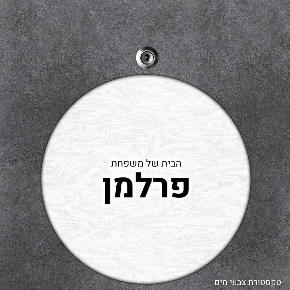 שלט עץ עגול מעוצב לדלת הבית בכיתוב אישי- דגם טקסטורת צבעי מים