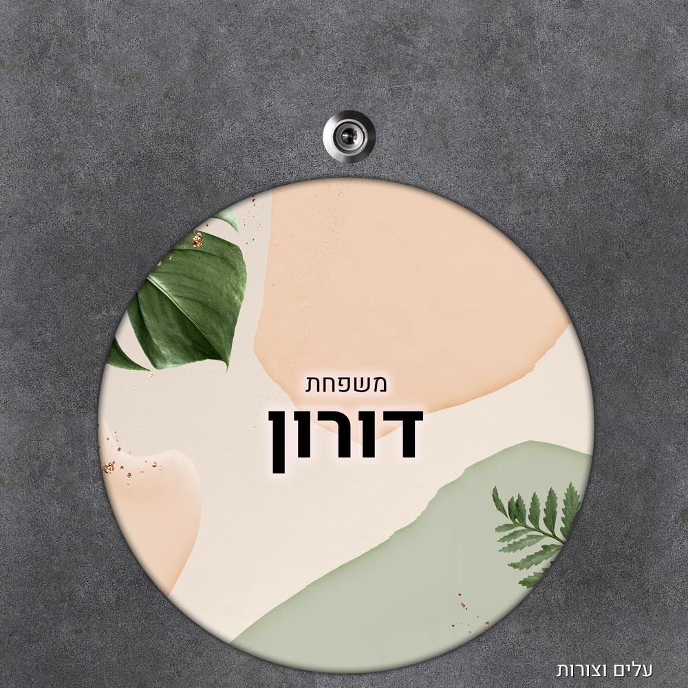 שלט עץ עגול מעוצב לדלת הבית בכיתוב אישי- דגם עלים וצורות