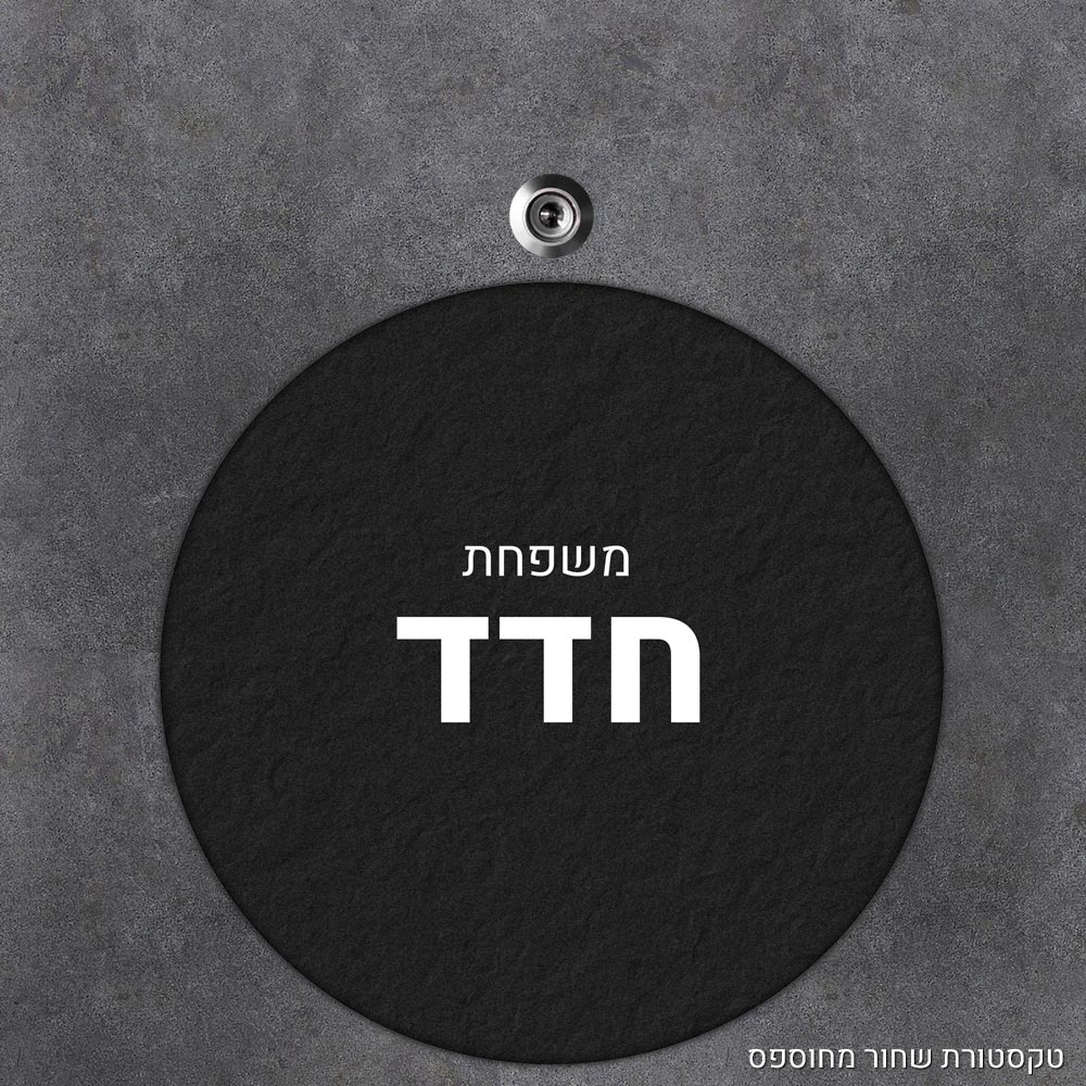 שלט עץ עגול מעוצב לדלת הבית בכיתוב אישי- דגם טקסטורת שחור מחוספס