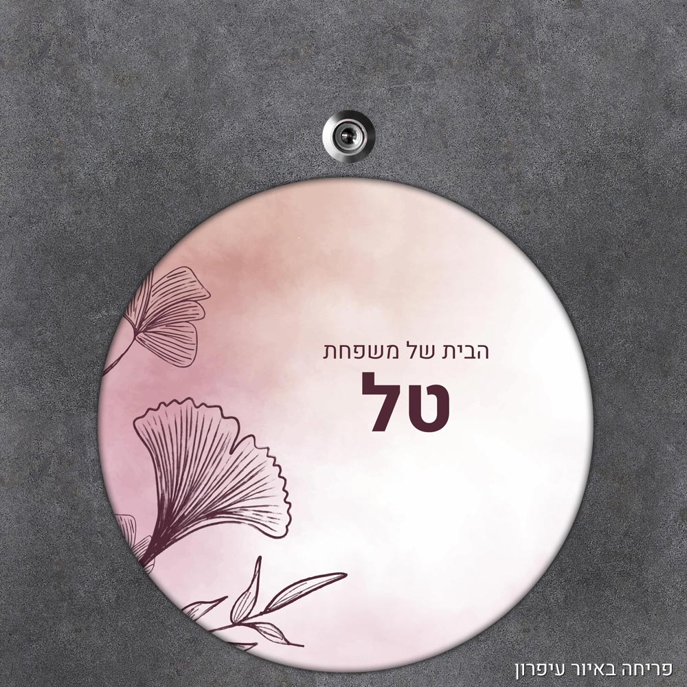 שלט עץ עגול מעוצב לדלת הבית בכיתוב אישי- דגם פריחה באיור עיפרון