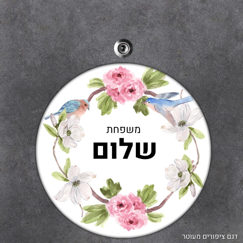 שלט עץ עגול מעוצב לדלת הבית בכיתוב אישי- דגם ציפורים מעוטר