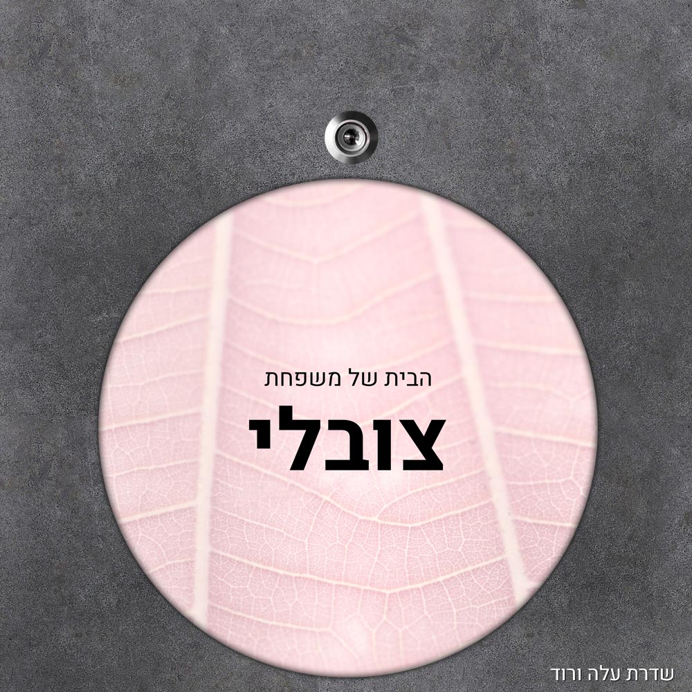 שלט עץ עגול מעוצב לדלת הבית בכיתוב אישי- דגם שדרת עלה ורוד