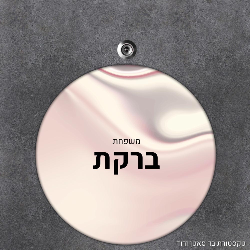 שלט עץ עגול מעוצב לדלת הבית בכיתוב אישי- דגם טקסטורת בד סאטן ורוד