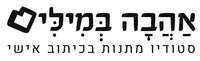 אהבה במילים