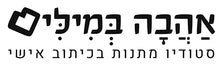 אהבה במילים