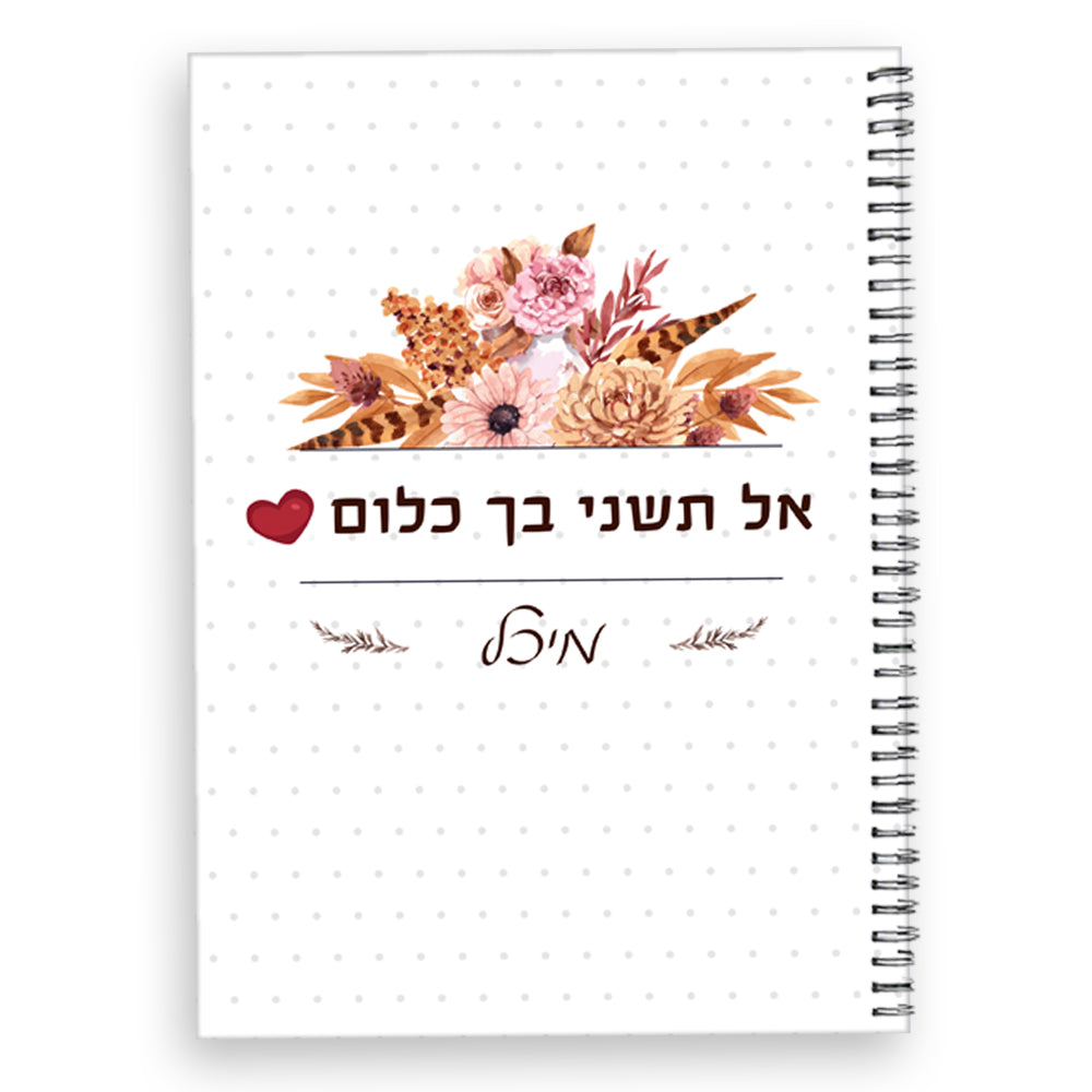 סט מתנות ליום האהבה / יום האישה / לחיזוק העצמה הנשית, כולל שם אישי ומשפט הקדשה