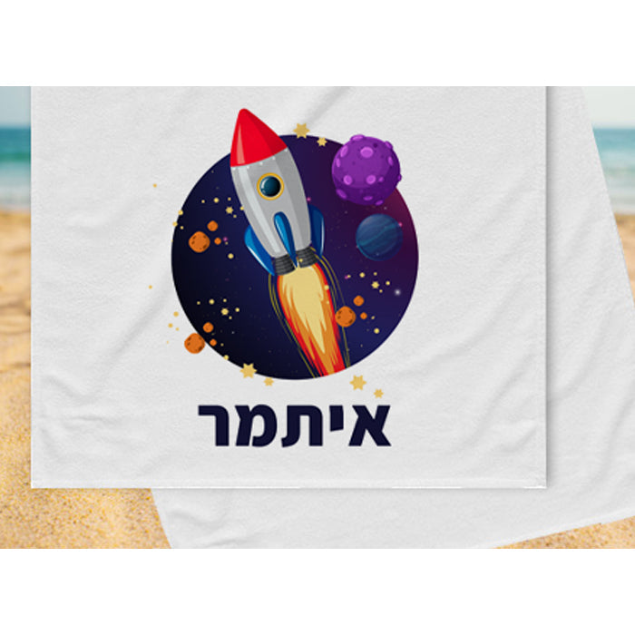 מגבת גוף לילדים מעוצבת עם שם- דגם חלל