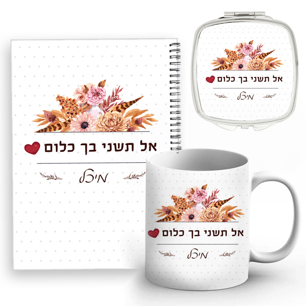 סט מתנות ליום האהבה / יום האישה / לחיזוק העצמה הנשית, כולל שם אישי ומשפט הקדשה