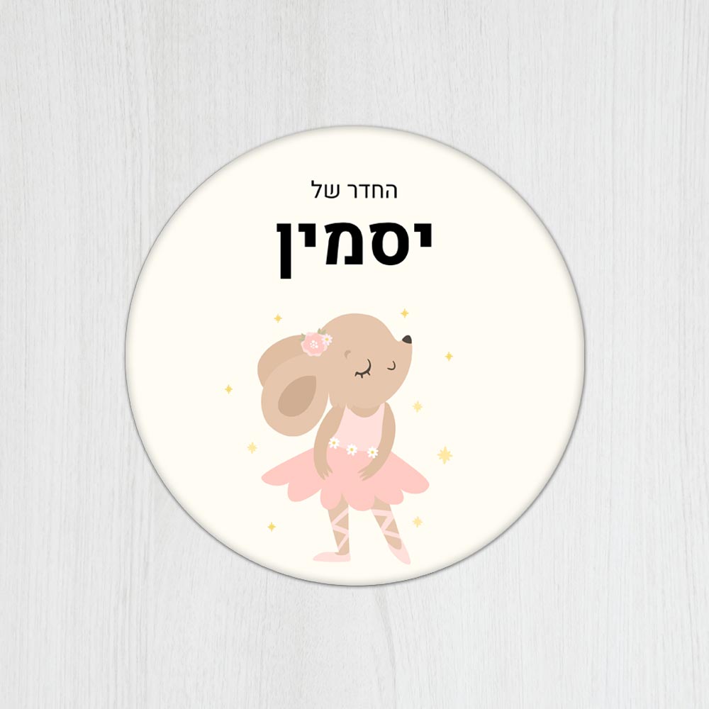 שלט עץ עגול מעוצב לחדר ילדים בכיתוב אישי- דגם ארנבת בלט