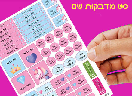 מדבקות גיהוץ עם שם אישי עמידות במים וסבון (52 מדבקות)