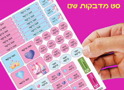 מדבקות גיהוץ עם שם אישי עמידות במים וסבון (52 מדבקות)