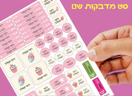 מדבקות גיהוץ עם שם אישי עמידות במים וסבון (52 מדבקות)