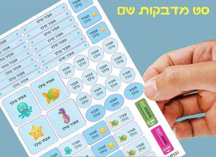 מדבקות גיהוץ עם שם אישי עמידות במים וסבון (52 מדבקות)