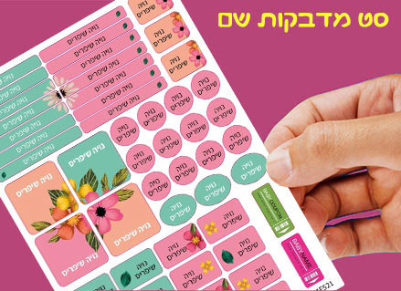 מדבקות גיהוץ עם שם אישי עמידות במים וסבון (52 מדבקות)