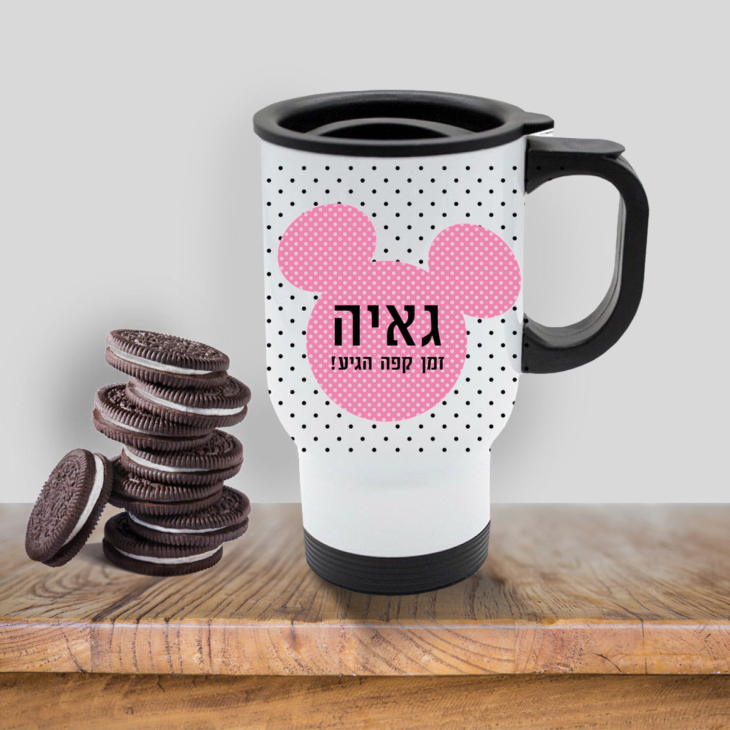 כוס תרמית שומרת חום/קור מעוצבת עם שם אישי והקדשה