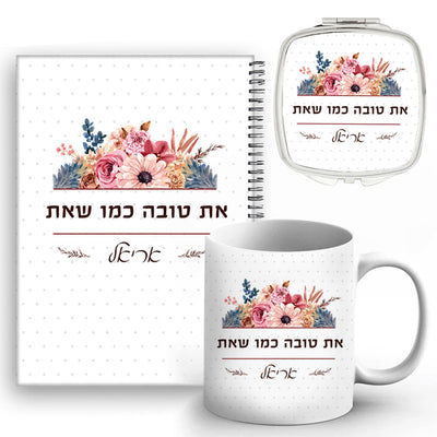 סט מתנות ליום האהבה / יום האישה / לחיזוק העצמה הנשית, כולל שם אישי ומשפט הקדשה