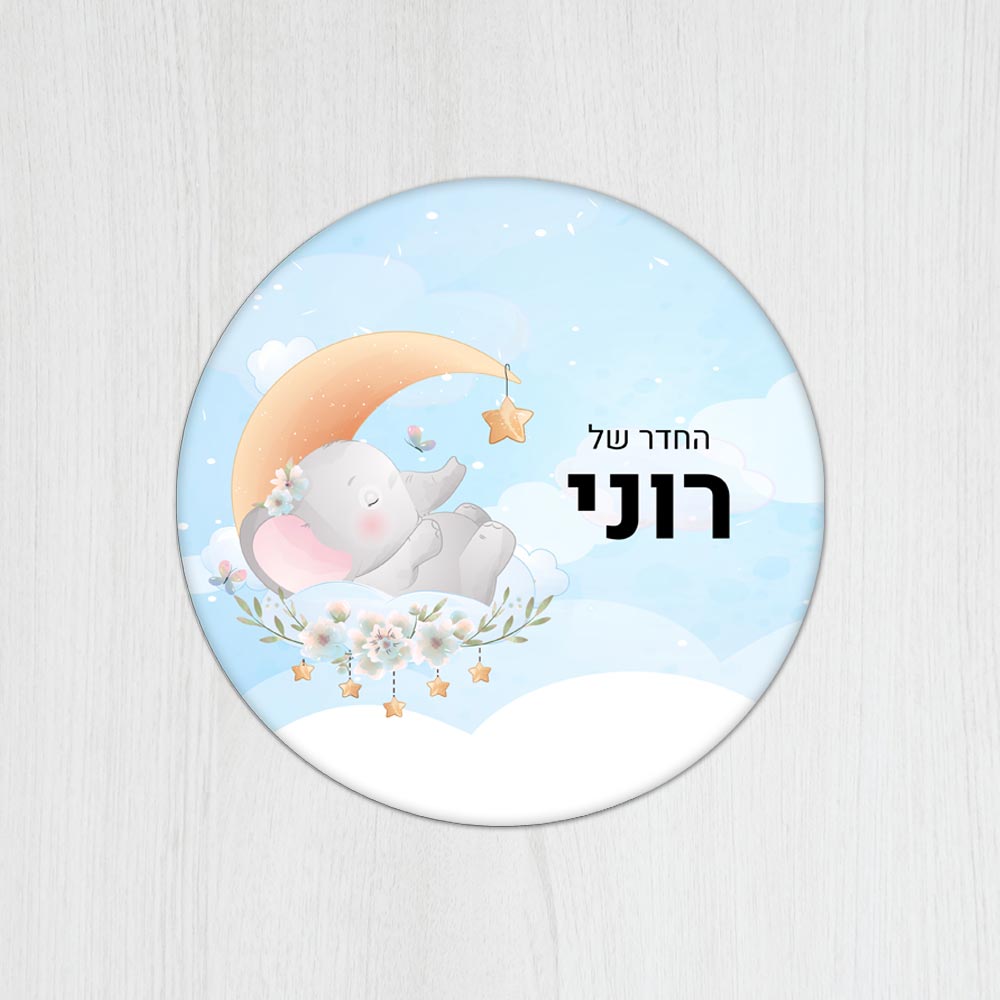 שלט עץ עגול מעוצב לחדר ילדים בכיתוב אישי- דגם פילון תכלת