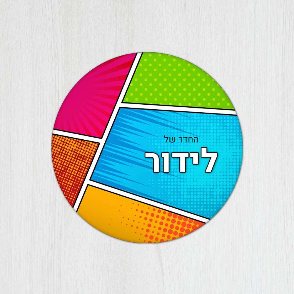 שלט עץ עגול מעוצב לחדר נוער בכיתוב אישי- דגם קומיקס