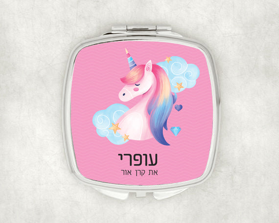 מראת כיס מעוצבת עם שם אישי ואפשרות להקדשה- חד קרן