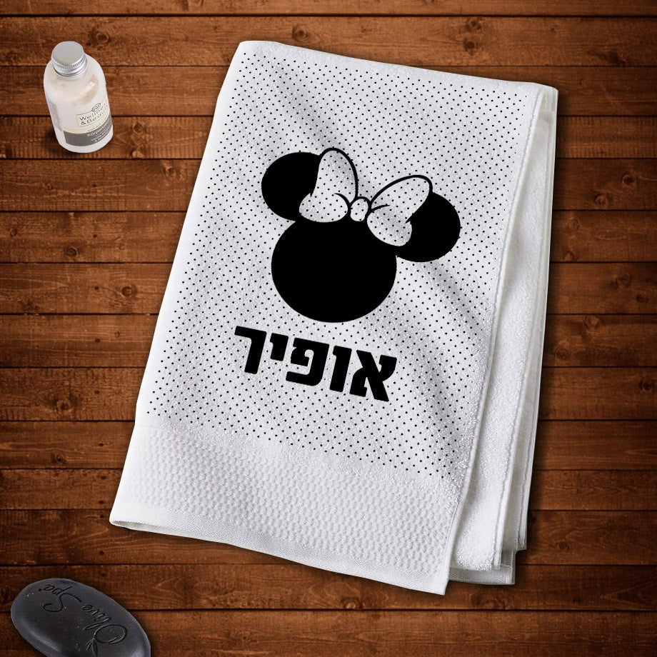 מגבת גוף 100% כותנה מעוצבת עם שם אישי- דגם מיני מאוס שחור לבן