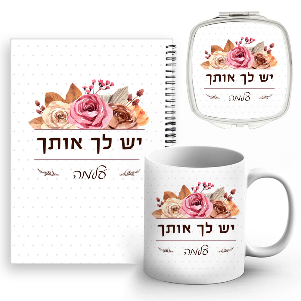 סט מתנות ליום האהבה / יום האישה / לחיזוק העצמה הנשית, כולל שם אישי ומשפט הקדשה